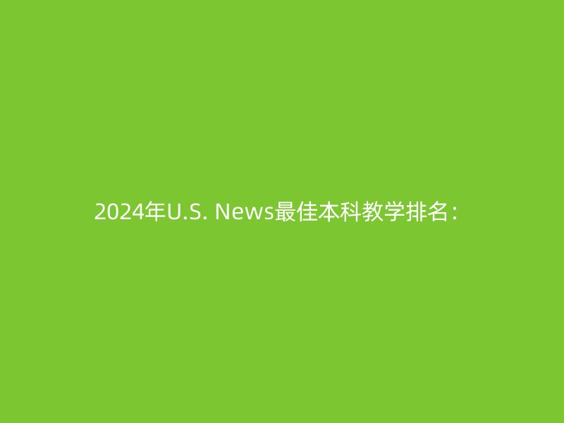 2024年U.S. News最佳本科教学排名：