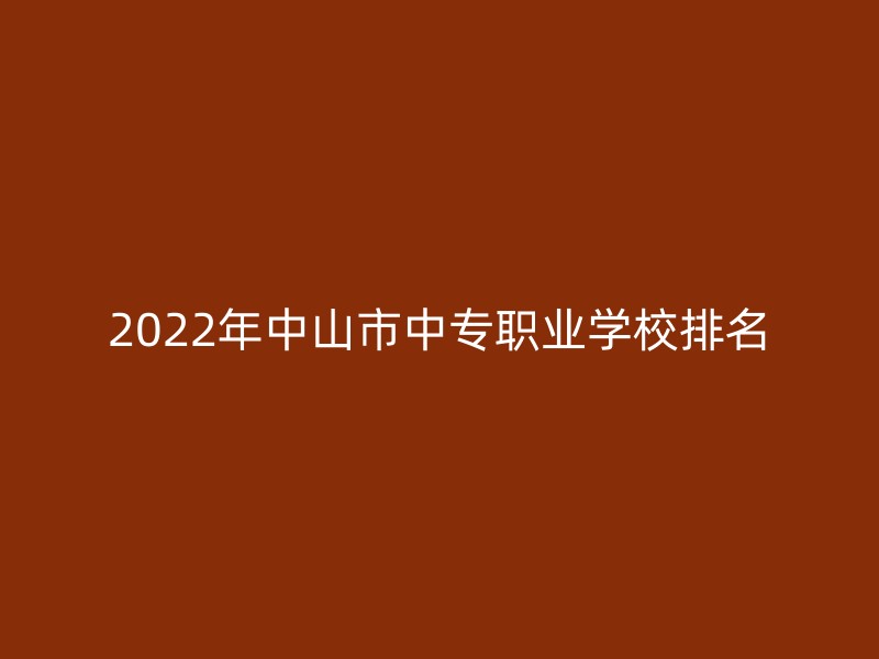 2022年中山市中专职业学校排名