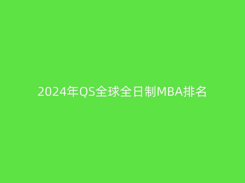 2024年QS全球全日制MBA排名