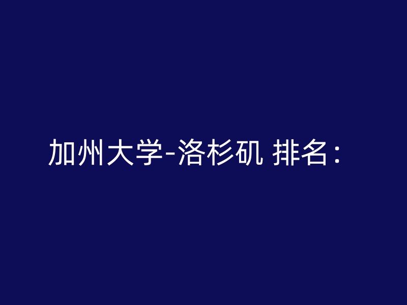 加州大学-洛杉矶 排名：