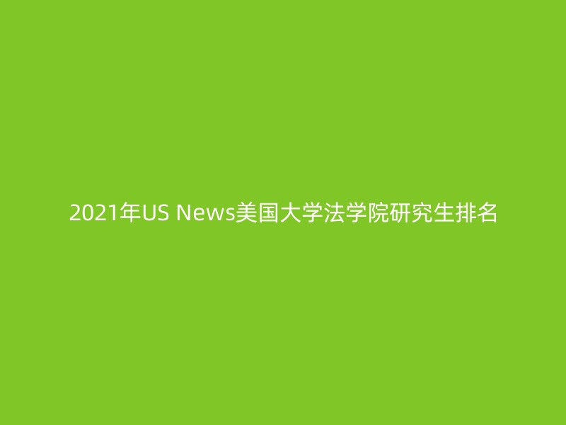 2021年US News美国大学法学院研究生排名