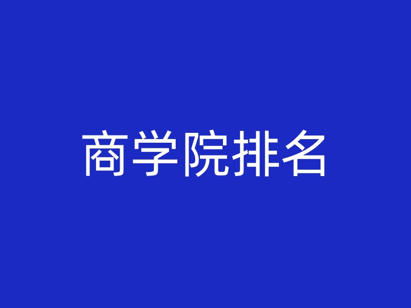 商学院排名