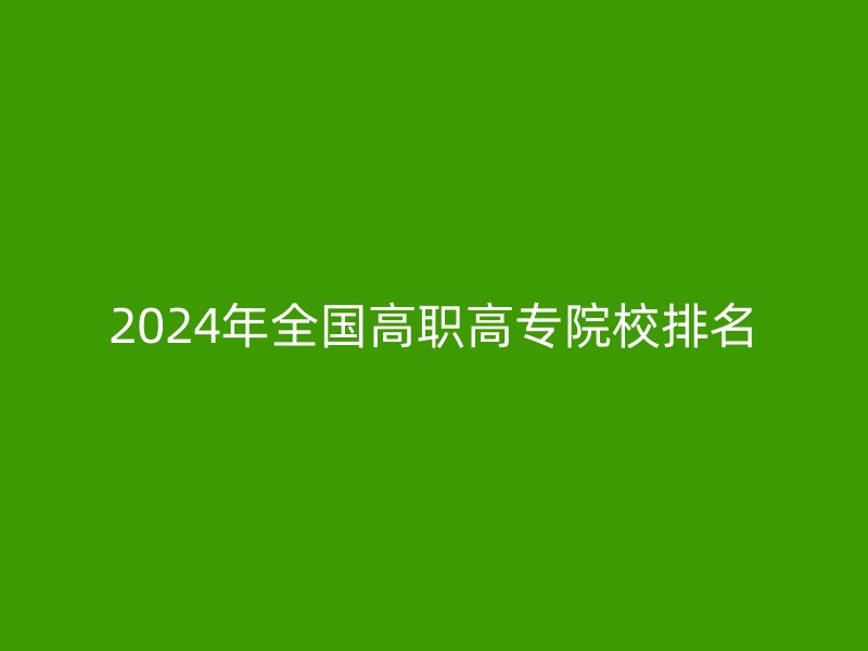 2024年全国高职高专院校排名