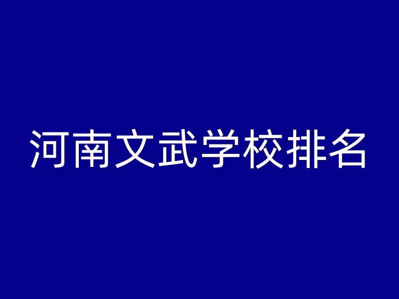 河南文武学校排名