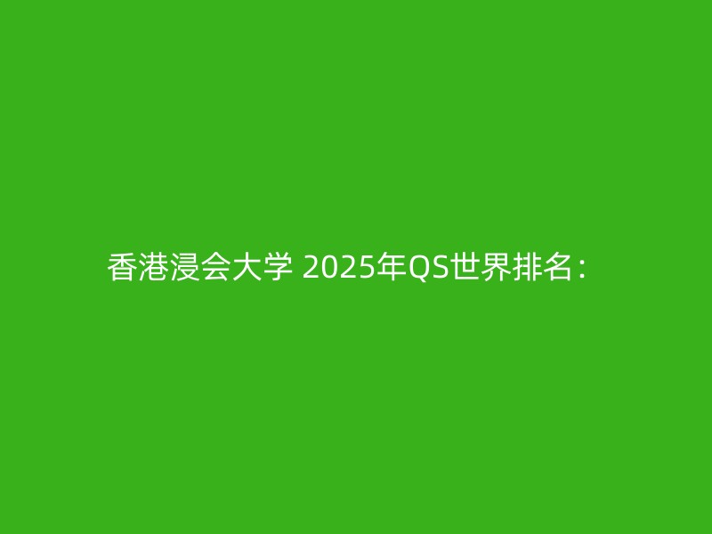 香港浸会大学 2025年QS世界排名：