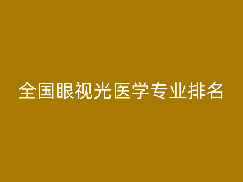 全国眼视光医学专业排名