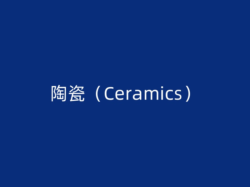 陶瓷（Ceramics）