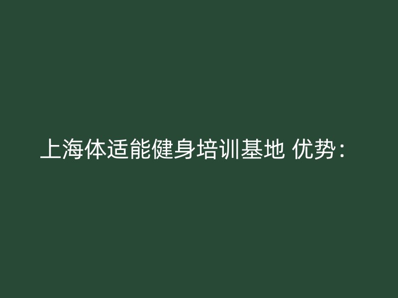 上海体适能健身培训基地 优势：