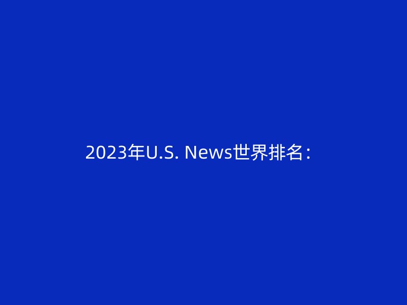 2023年U.S. News世界排名：