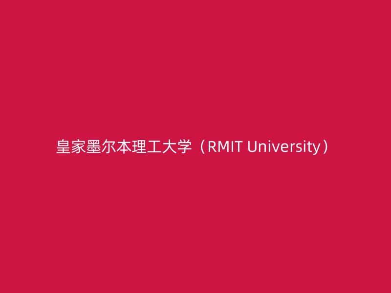 皇家墨尔本理工大学（RMIT University）