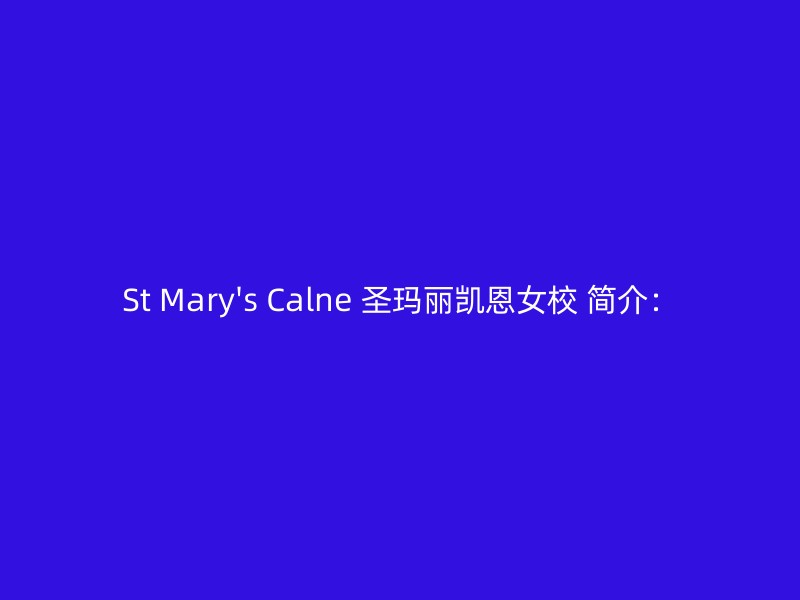 St Mary's Calne 圣玛丽凯恩女校 简介：