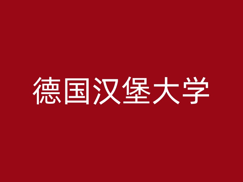 德国汉堡大学