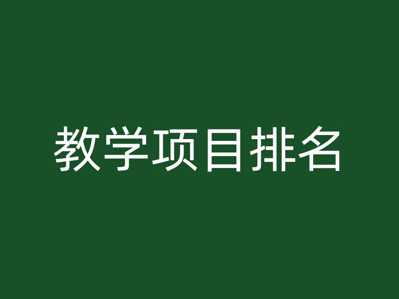 教学项目排名