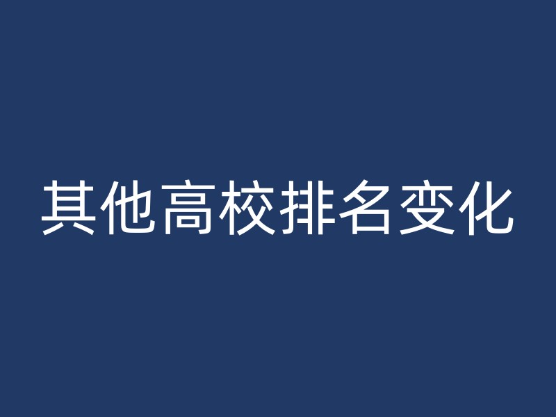 其他高校排名变化