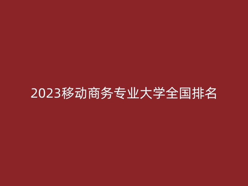 2023移动商务专业大学全国排名