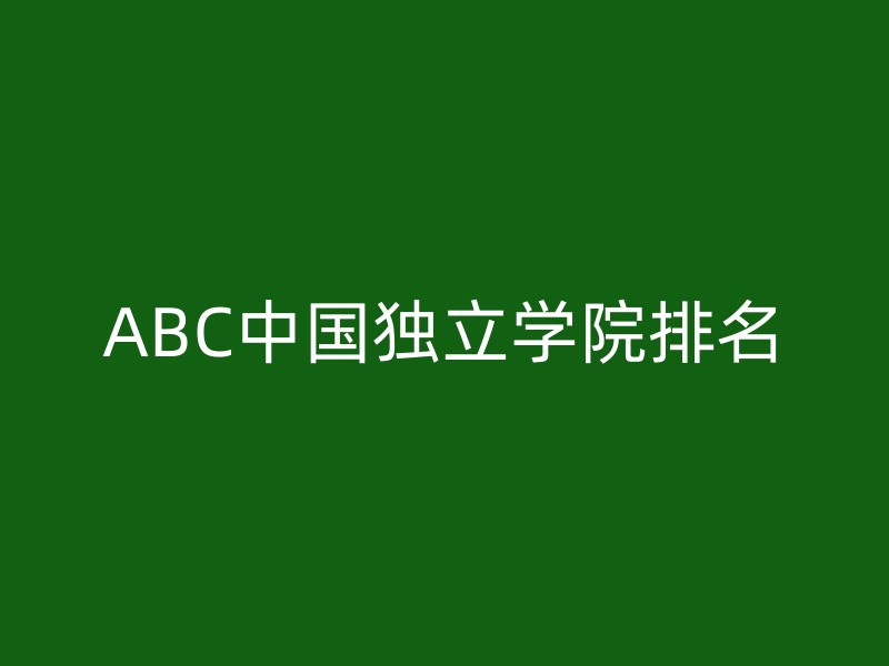 ABC中国独立学院排名