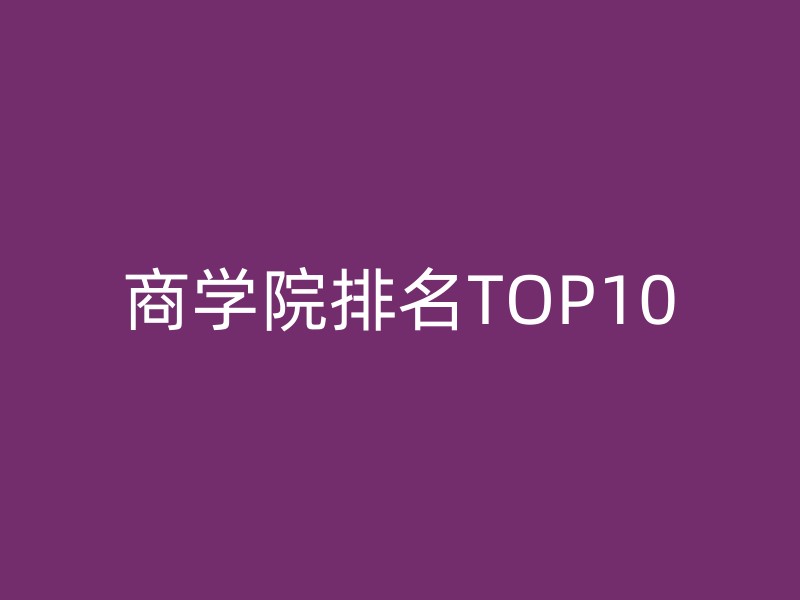 商学院排名TOP10