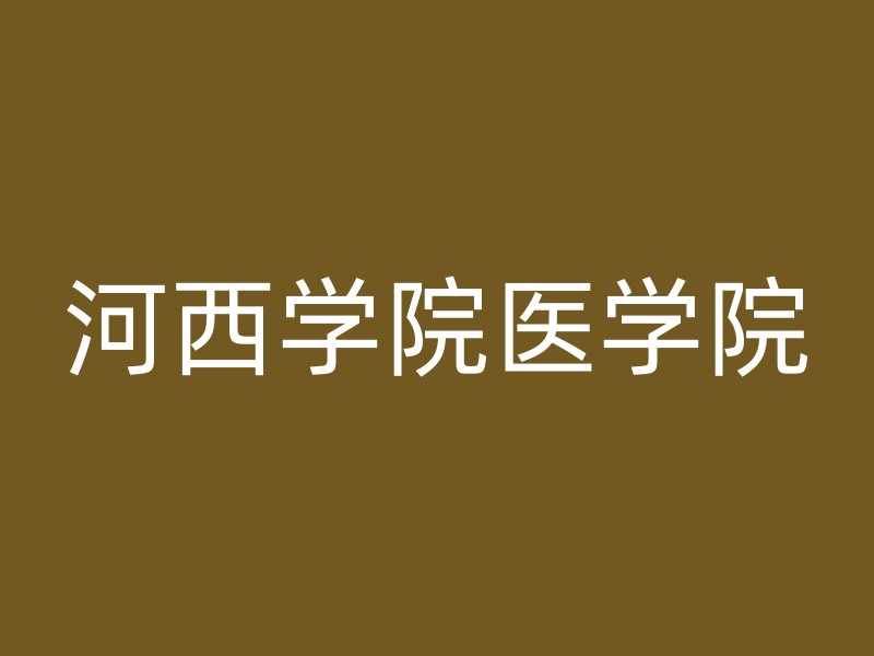 河西学院医学院