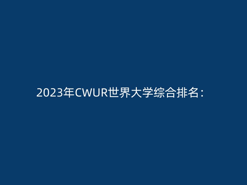 2023年CWUR世界大学综合排名：