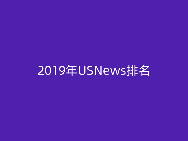 2019年USNews排名