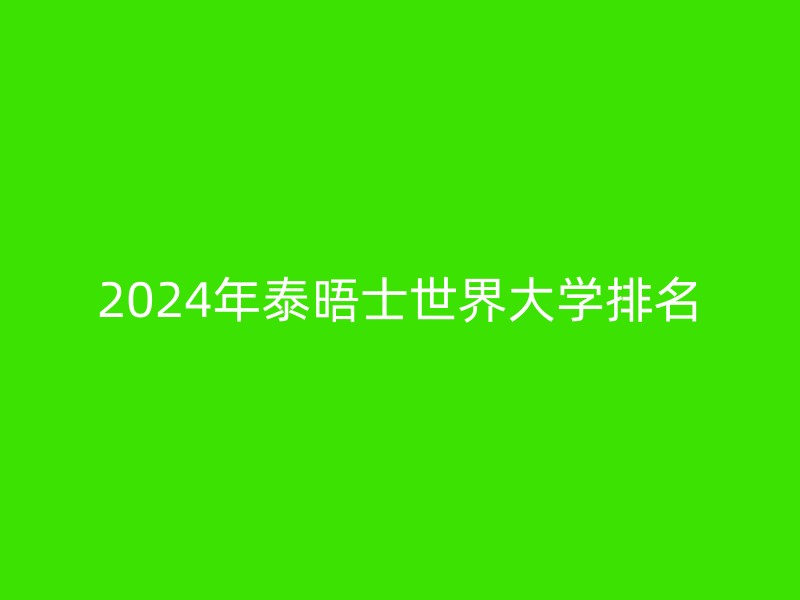 2024年泰晤士世界大学排名