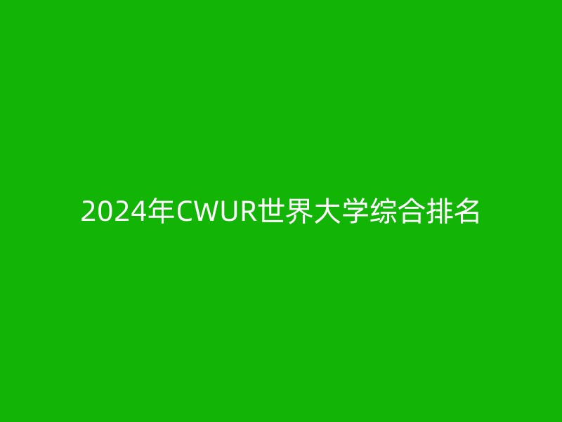 2024年CWUR世界大学综合排名