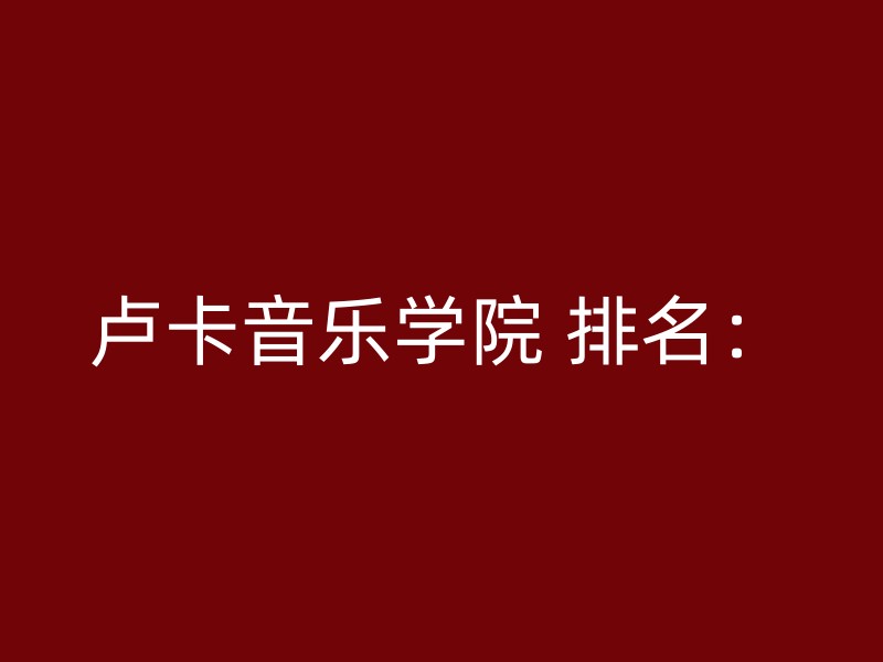 卢卡音乐学院 排名：