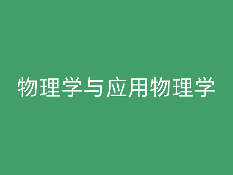 物理学与应用物理学