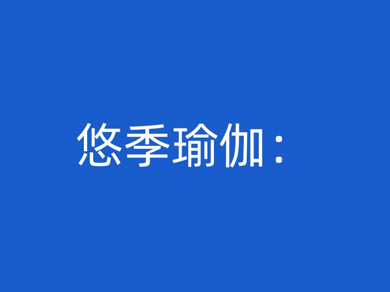 悠季瑜伽：