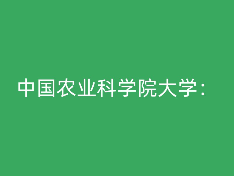 中国农业科学院大学：