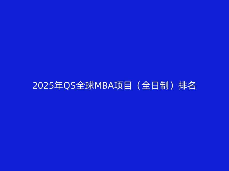 2025年QS全球MBA项目（全日制）排名