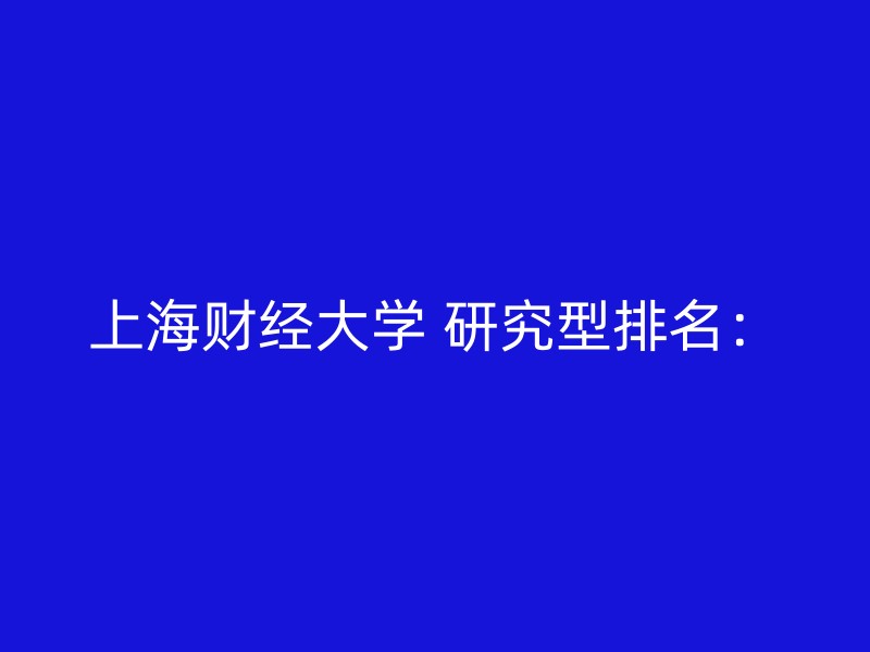 上海财经大学 研究型排名：