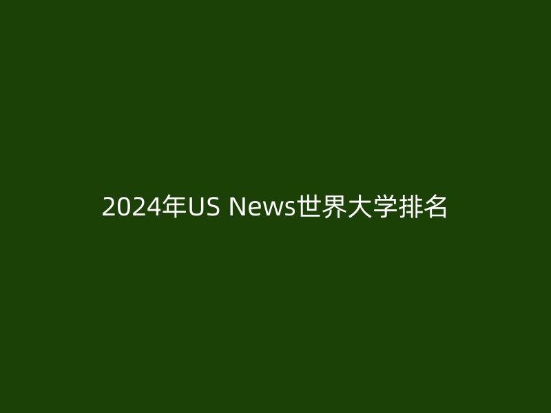 2024年US News世界大学排名