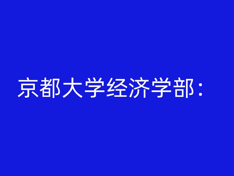 京都大学经济学部：