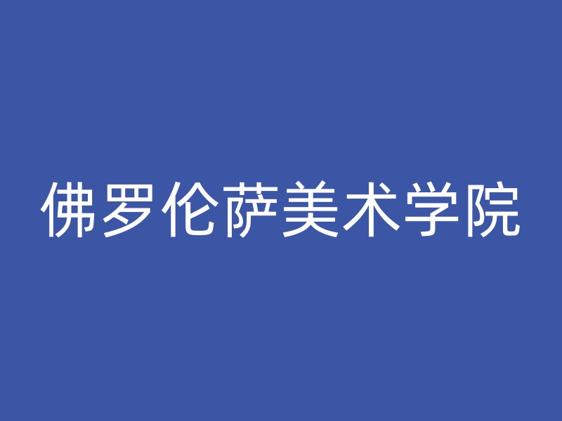 佛罗伦萨美术学院