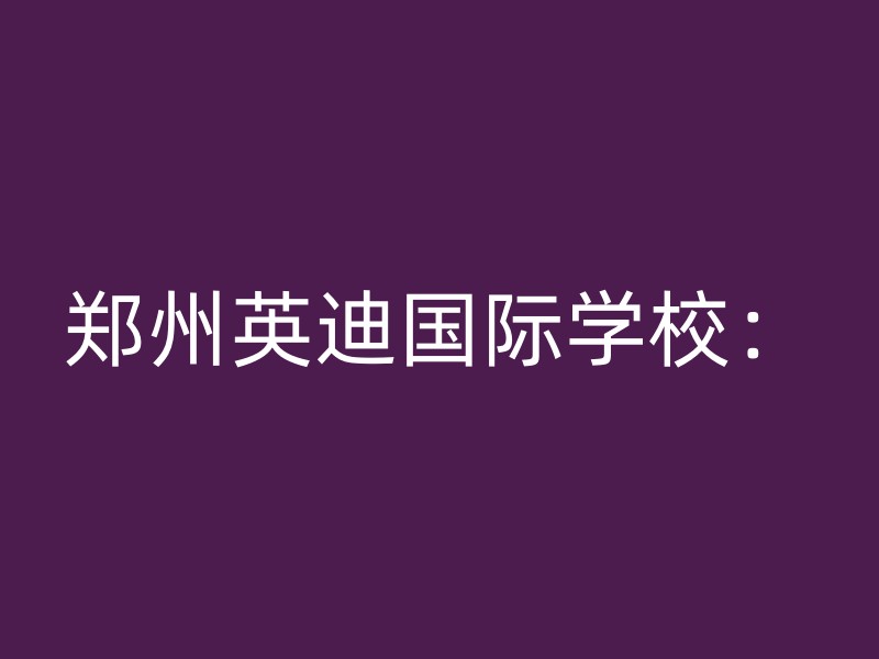 郑州英迪国际学校：