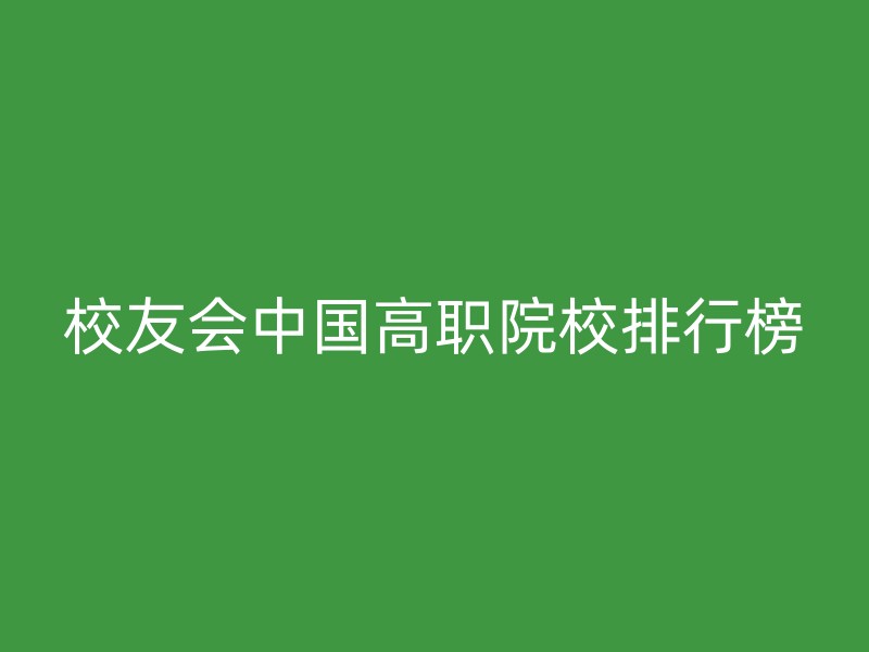 校友会中国高职院校排行榜