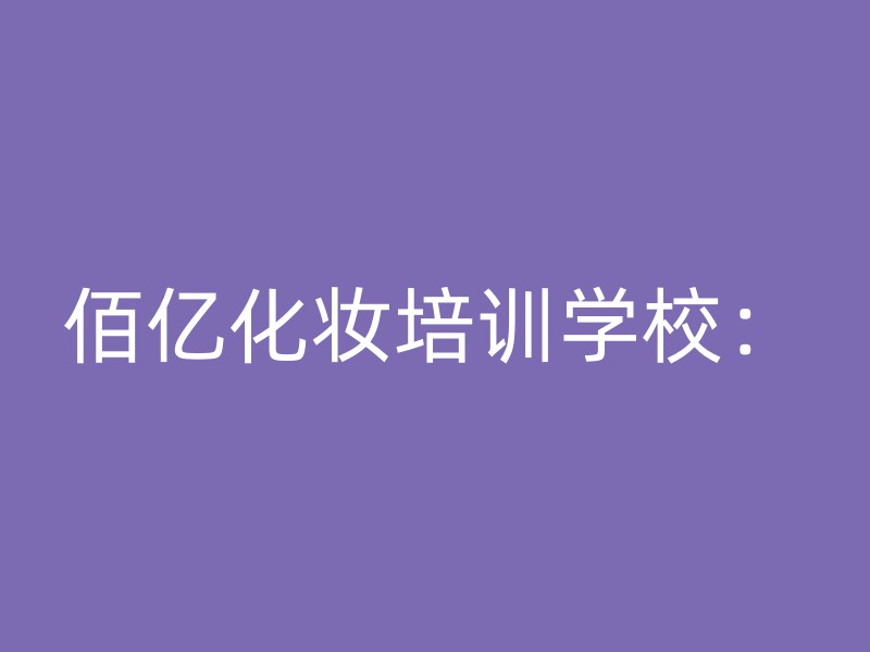 佰亿化妆培训学校：