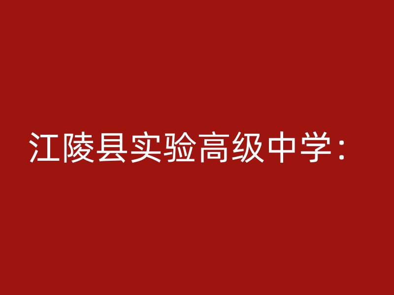 江陵县实验高级中学：