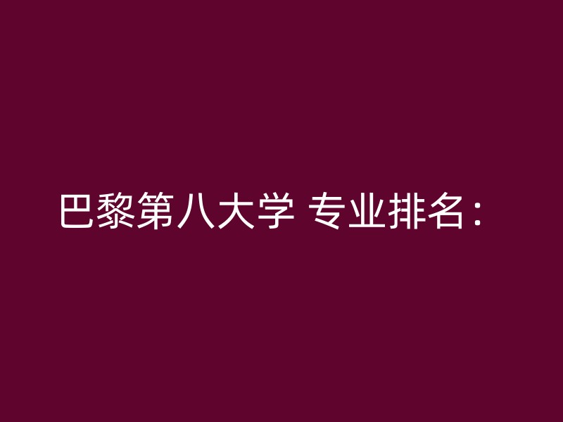 巴黎第八大学 专业排名：