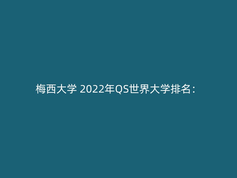 梅西大学 2022年QS世界大学排名：