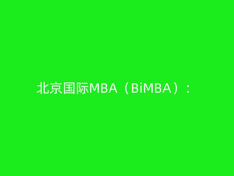 北京国际MBA（BiMBA）：