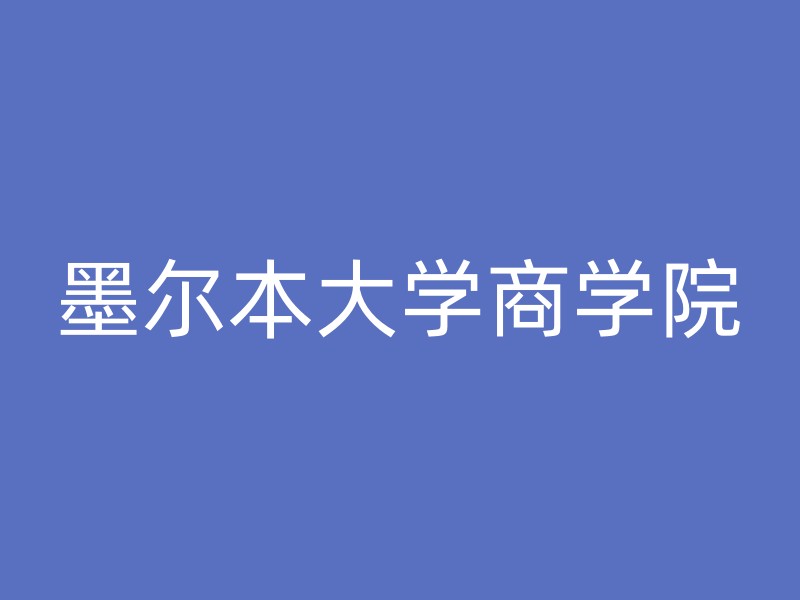 墨尔本大学商学院