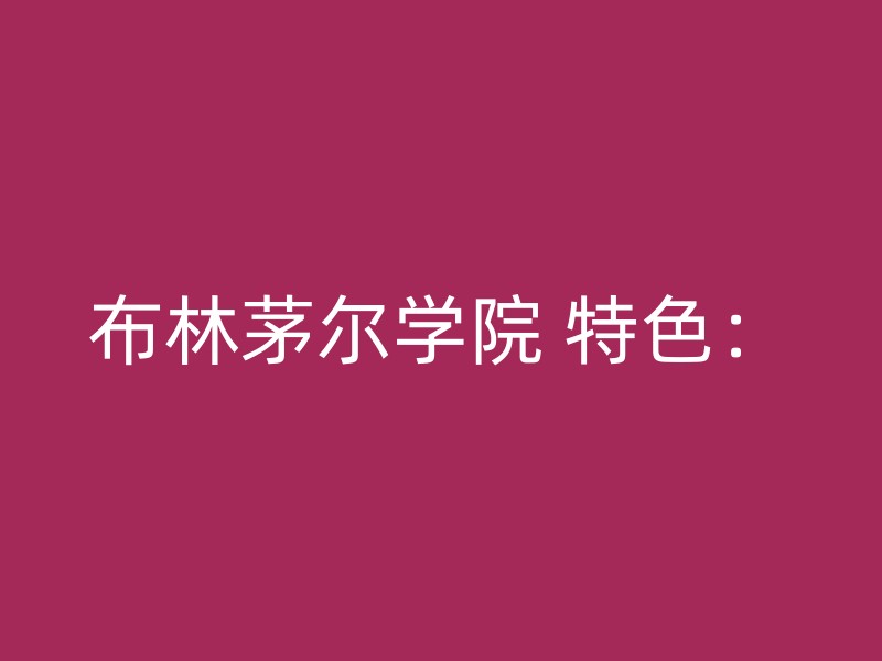 布林茅尔学院 特色：