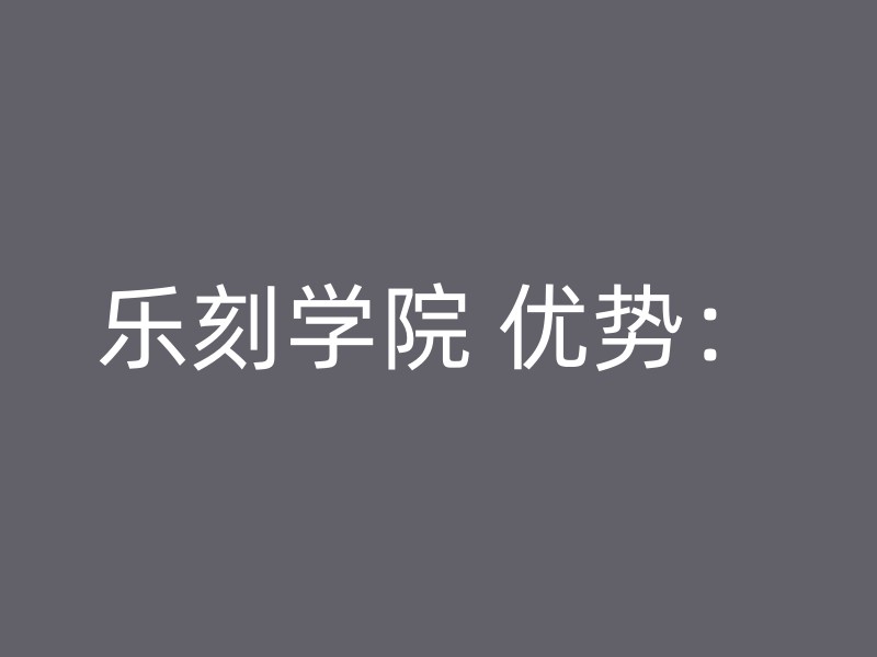 乐刻学院 优势：