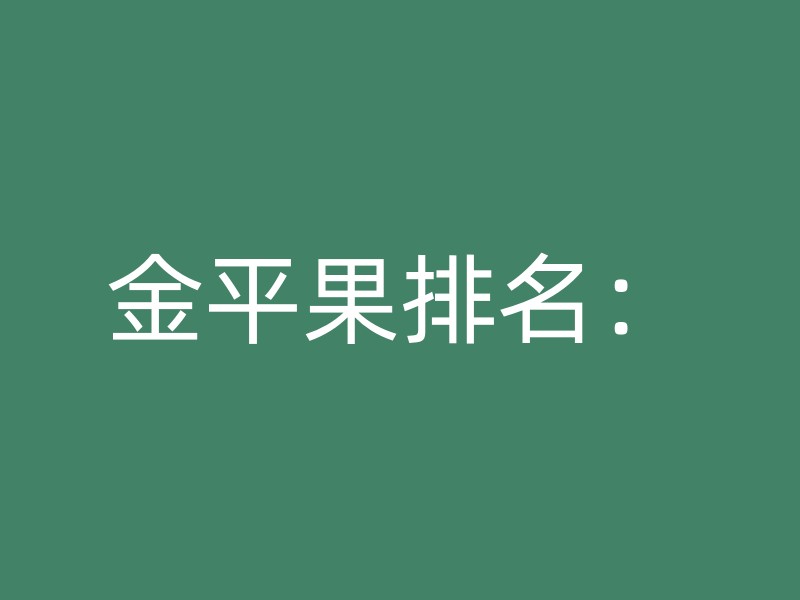 金平果排名：