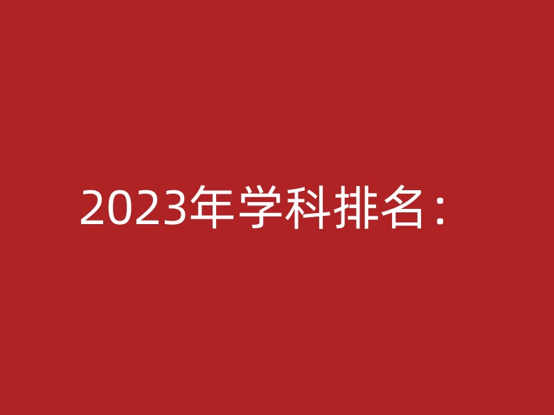 2023年学科排名：