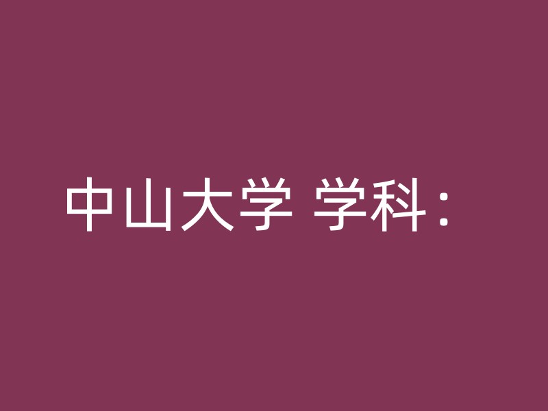 中山大学 学科：