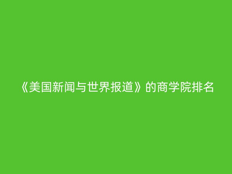 《美国新闻与世界报道》的商学院排名