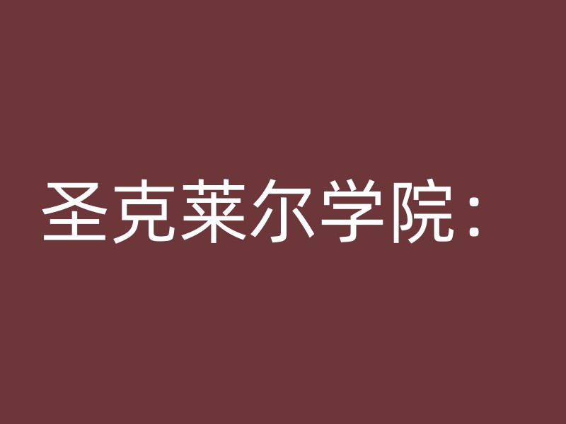 圣克莱尔学院：